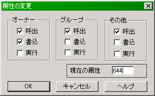 パーミッションを[644]にするときは、このようにします。